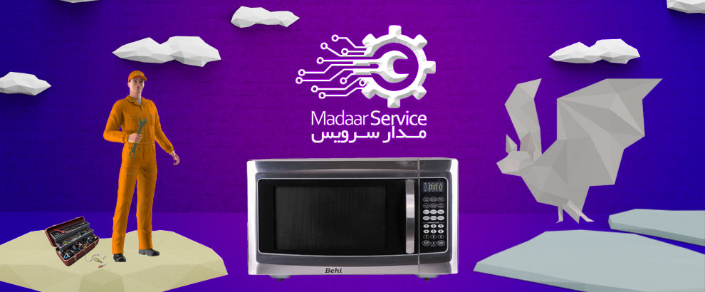 تعمیرات مایکروفر بهی